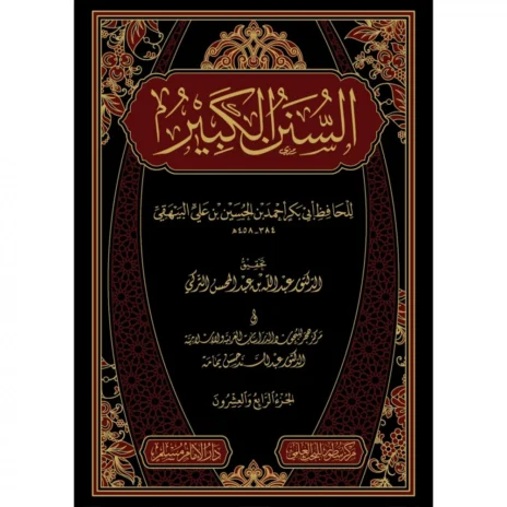 السنن الكبير للبيهقي 24/1