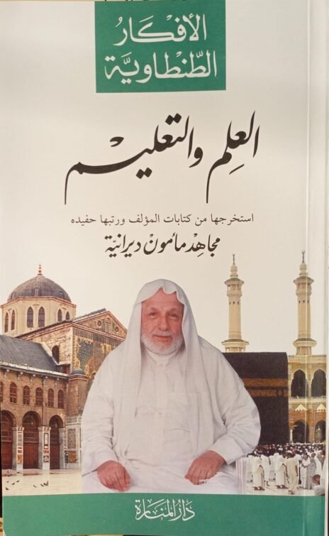 الأفكار الطنطاوية : العلم والتعليم