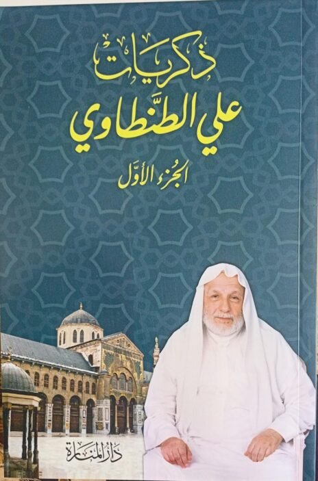 ذكريات علي الطنطاوي 8/1