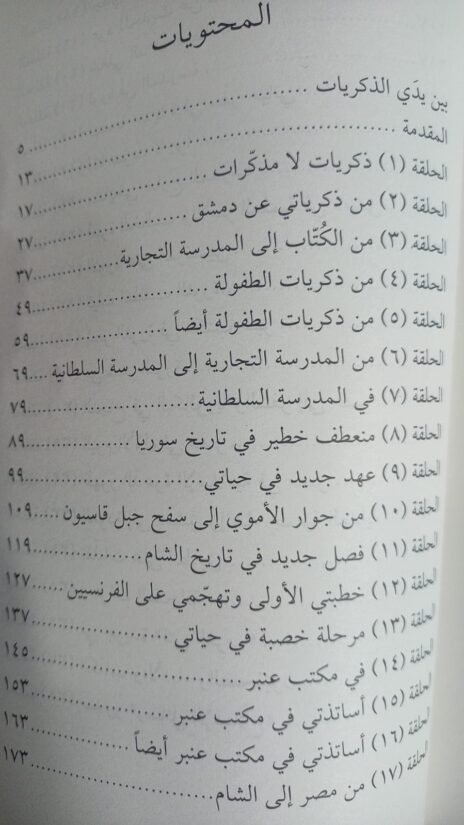⁦ذكريات علي الطنطاوي 8/1⁩ - الصورة ⁦4⁩