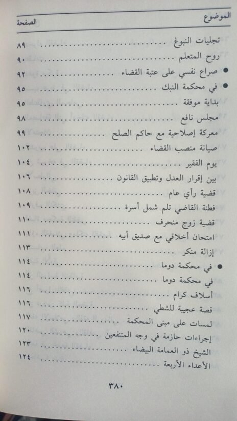⁦الشيخ علي الطنطاوي قاضيا⁩ - الصورة ⁦3⁩