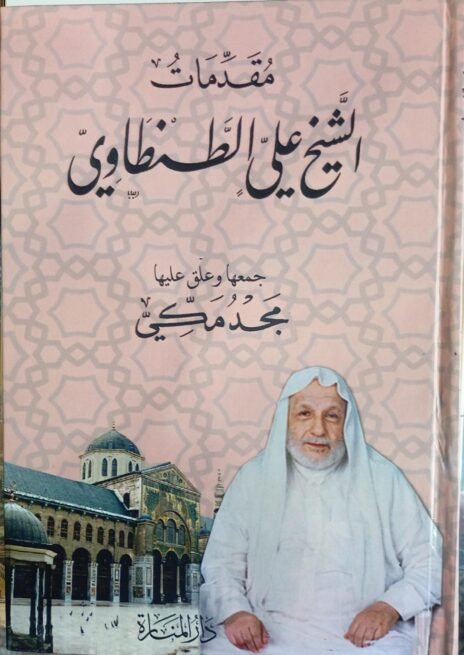 مقدمات الشيخ علي الطنطاوي