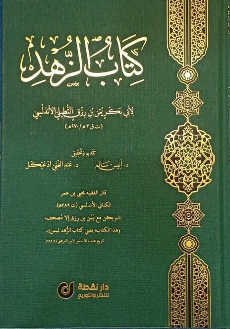 كتاب الزهد