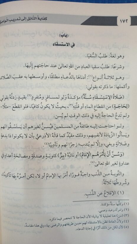 ⁦كفاية التائق إلى تدريب الوامق⁩ - الصورة ⁦3⁩