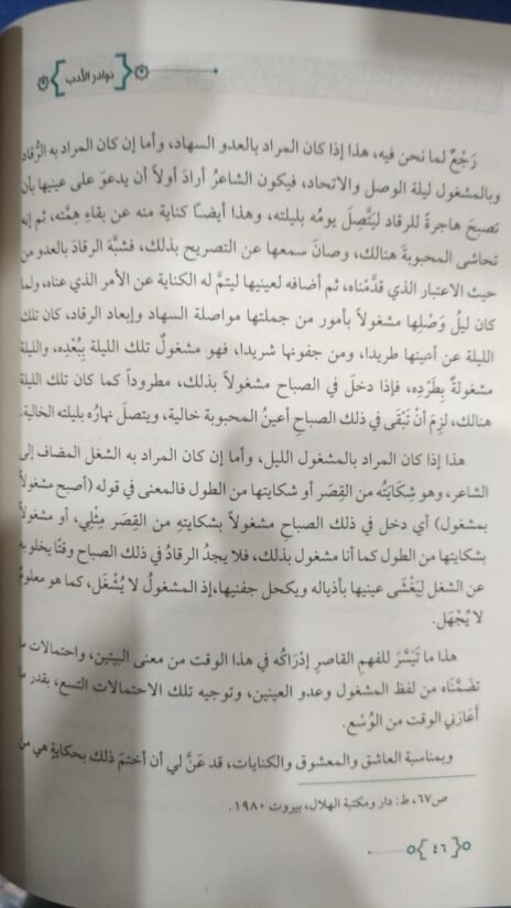 ⁦نوادر الأدب رسائل مخطوطة نادرة في الأدب تطبع محققة لأول مرة⁩ - الصورة ⁦2⁩
