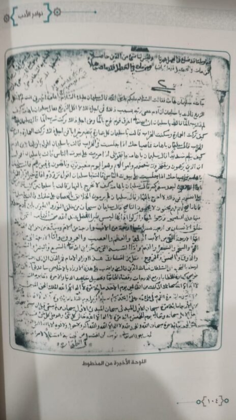 ⁦نوادر الأدب رسائل مخطوطة نادرة في الأدب تطبع محققة لأول مرة⁩ - الصورة ⁦3⁩