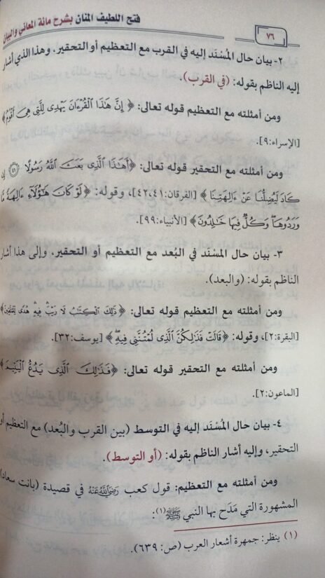 ⁦فتح اللطيف المنان بشرح مائة المعاني والبيان⁩ - الصورة ⁦2⁩