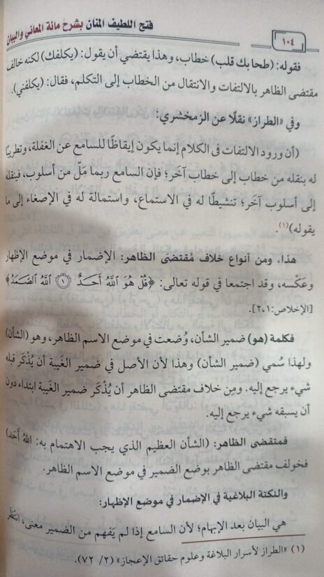 ⁦فتح اللطيف المنان بشرح مائة المعاني والبيان⁩ - الصورة ⁦3⁩