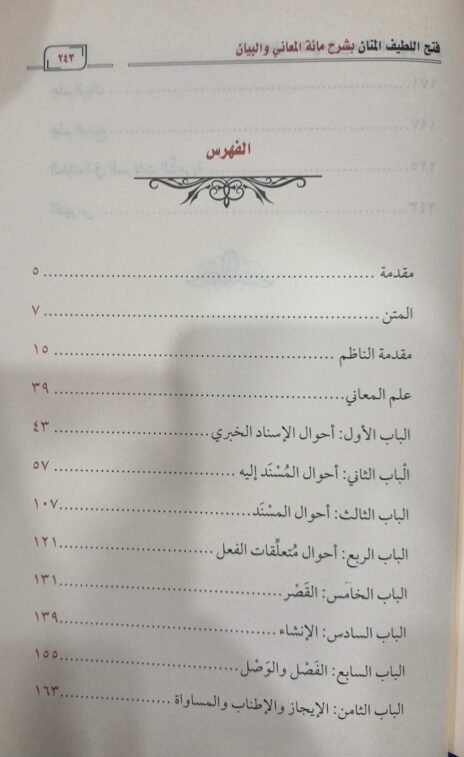 ⁦فتح اللطيف المنان بشرح مائة المعاني والبيان⁩ - الصورة ⁦4⁩