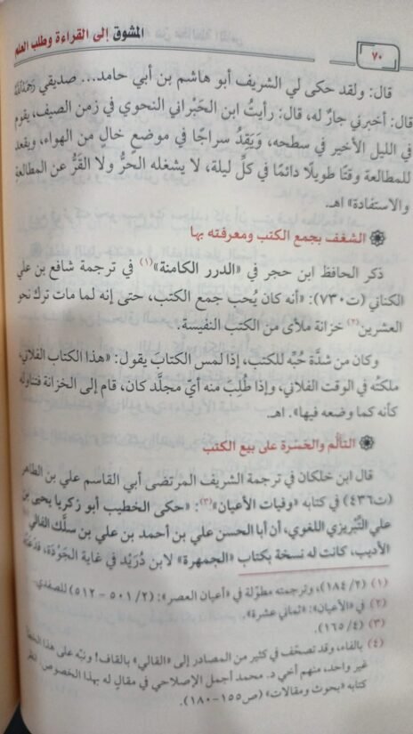 ⁦المشوق إلى القراءة وطلب العلم غلاف بلك⁩ - الصورة ⁦3⁩