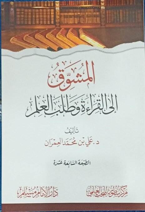 المشوق إلى القراءة وطلب العلم غلاف بلك
