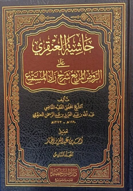 ⁦حاشية العنقري على الروض المربع شرح زاد المستقنع 6/1⁩ - الصورة ⁦2⁩