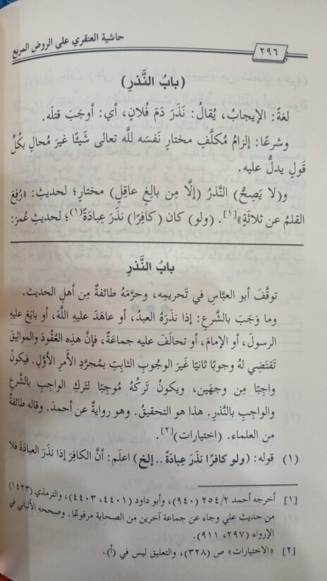 ⁦حاشية العنقري على الروض المربع شرح زاد المستقنع 6/1⁩ - الصورة ⁦4⁩
