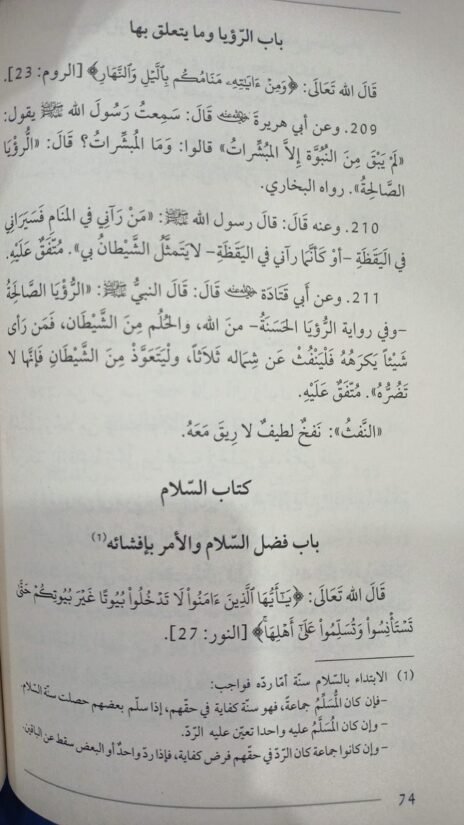⁦مختصر رياض الصالحين من كلام سيد المرسلين صلى الله عليه وسلم⁩ - الصورة ⁦2⁩