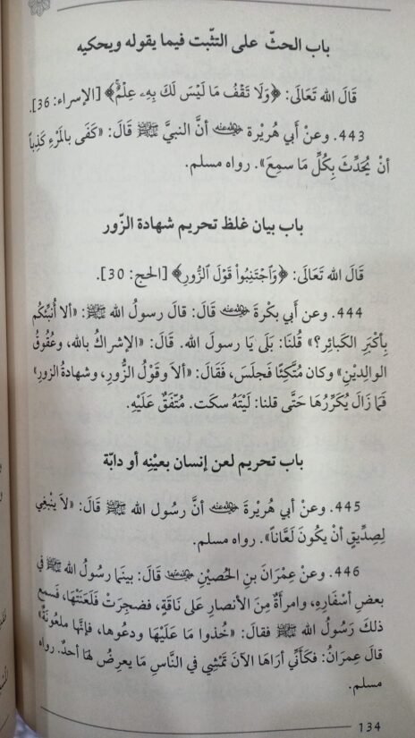 ⁦مختصر رياض الصالحين من كلام سيد المرسلين صلى الله عليه وسلم⁩ - الصورة ⁦3⁩
