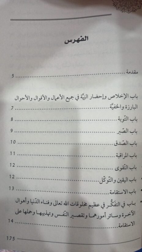 ⁦مختصر رياض الصالحين من كلام سيد المرسلين صلى الله عليه وسلم⁩ - الصورة ⁦4⁩