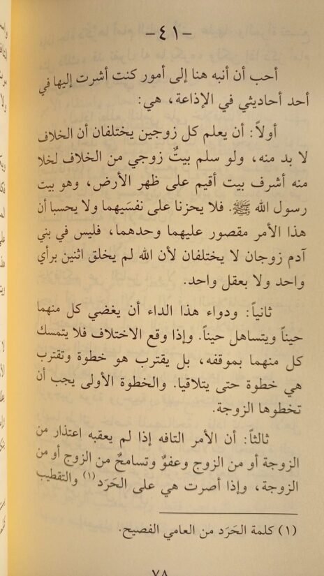 ⁦الأفكار الطنطاوية : الزواج والأسرة⁩ - الصورة ⁦3⁩
