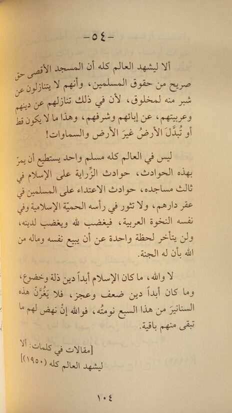 ⁦الأفكار الطنطاوية : الاستعمار وفلسطين⁩ - الصورة ⁦2⁩