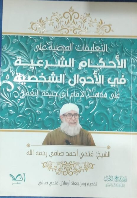 التعليقات المرضية على الأحكام الشرعية في الأحوال الشخصية