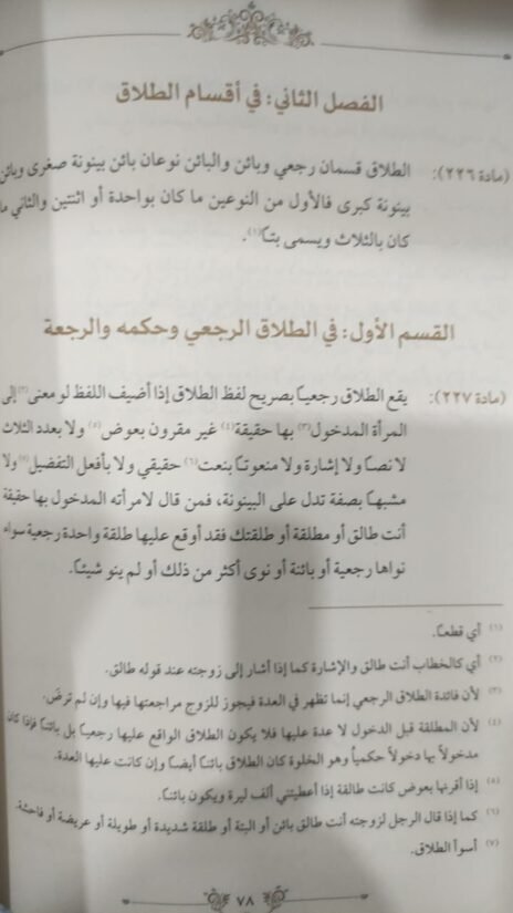 ⁦التعليقات المرضية على الأحكام الشرعية في الأحوال الشخصية⁩ - الصورة ⁦2⁩