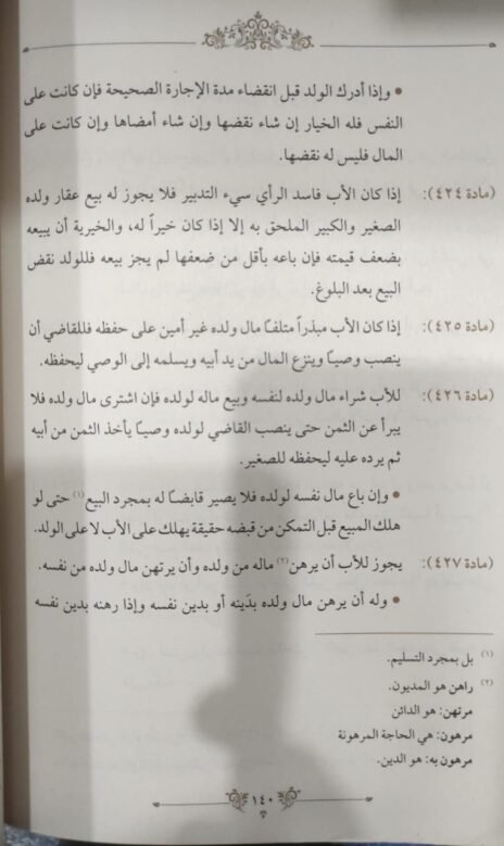 ⁦التعليقات المرضية على الأحكام الشرعية في الأحوال الشخصية⁩ - الصورة ⁦3⁩