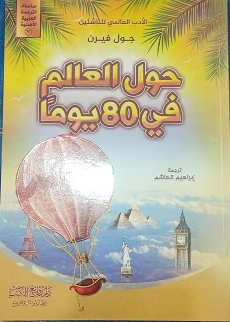 حول العالم في 80 يومًا