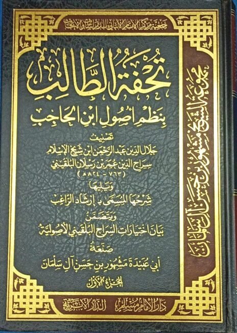 تحفة الطالب بنظم أصول ابن الحاجب ويليها شرحها المسمى بـ إرشاد الراغب ويتضمن بيان اختيارات السراج البلقيني الأصولية 2/1