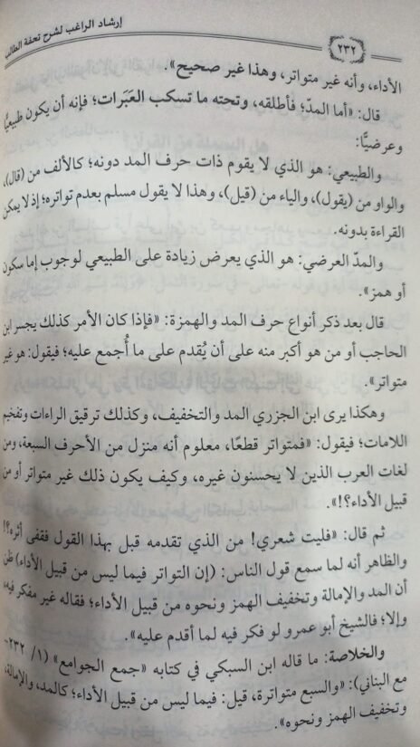 ⁦تحفة الطالب بنظم أصول ابن الحاجب ويليها شرحها المسمى بـ إرشاد الراغب ويتضمن بيان اختيارات السراج البلقيني الأصولية 2/1⁩ - الصورة ⁦3⁩