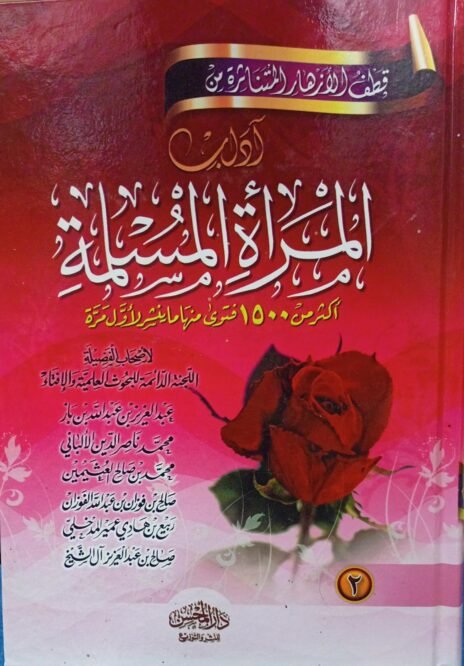 قطف الأزهار المتناثرة من آداب المرأة المسلمة 2/1