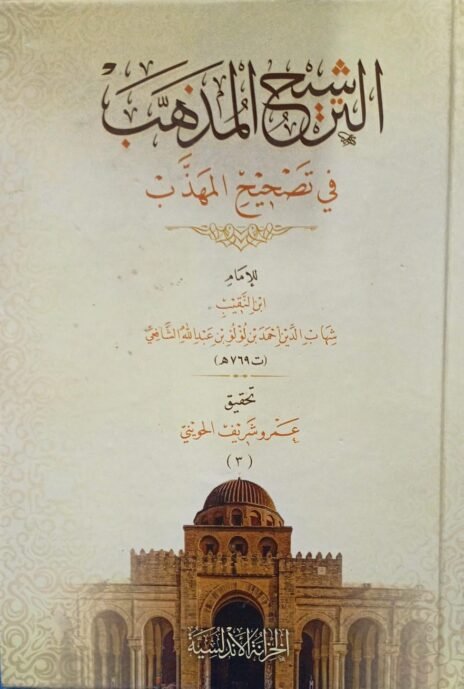 الترشيح المذهب في تصحيح المذهب 3/1