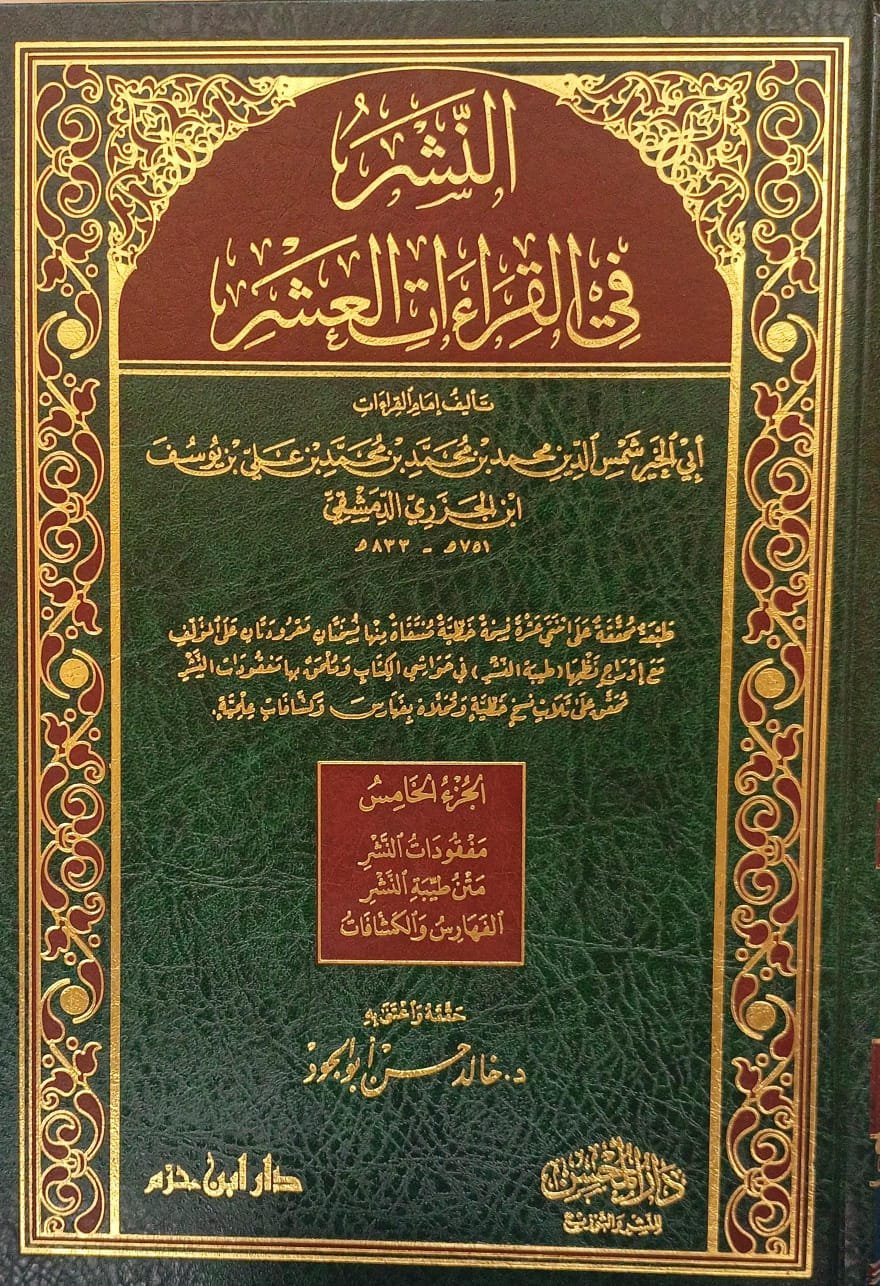 النشر في القرآءات العشر 51 دار روائع الكتب للنشر والتوزيع 