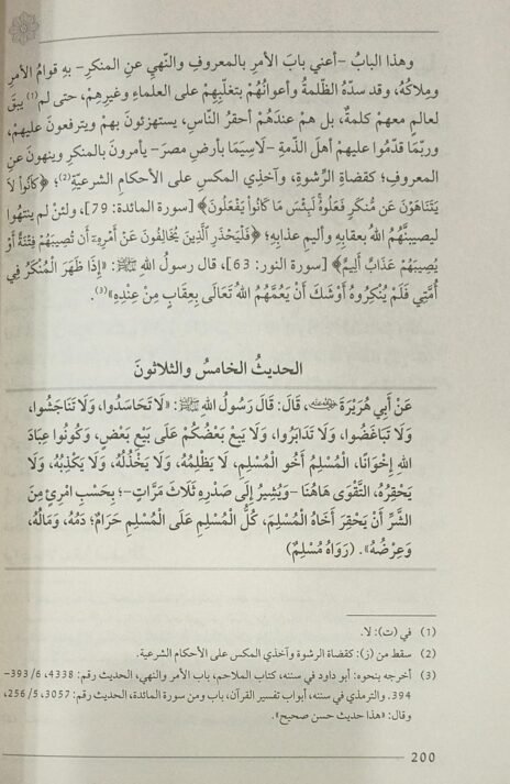 ⁦شرح الأربعين النووية التي عليها مدار الإسلام للإمام النووي⁩ - الصورة ⁦3⁩