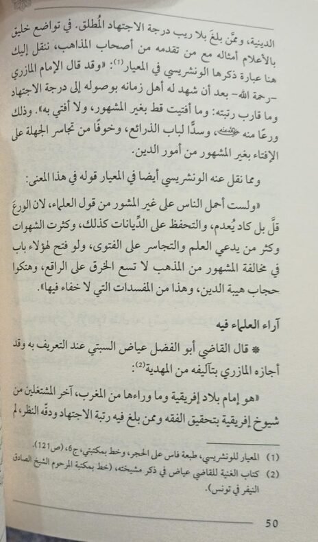 ⁦الإمام المازري ويتقدمه بحث تاريخي عن تسلسل السند العلمي بإفريقية⁩ - الصورة ⁦3⁩