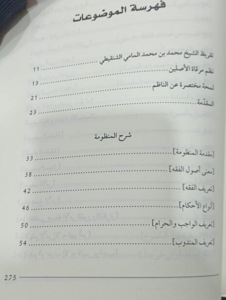 ⁦قرة العينين على شرح مرقاة الأصليين في نظم ورقات إمام الحرمين⁩ - الصورة ⁦4⁩