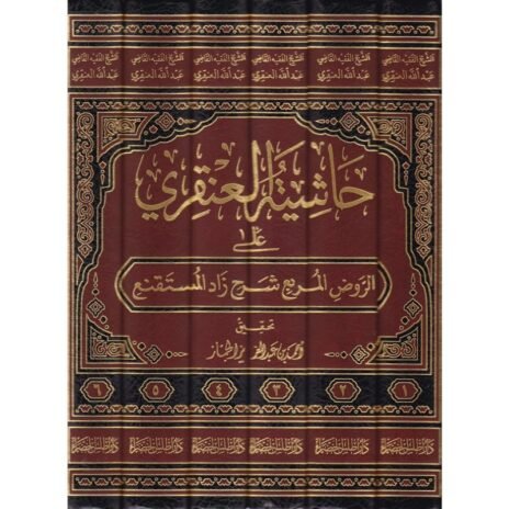 حاشية العنقري على الروض المربع شرح زاد المستقنع 6/1