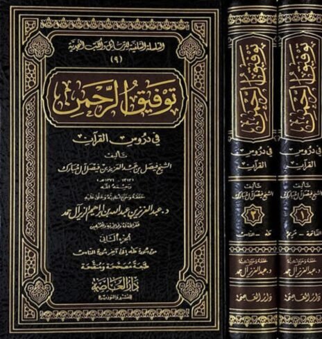 توفيق الرحمن في دروس القرآن 2/1