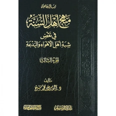 منهج أهل السنة في نقض شبه أهل الأهواء والبدعة 3/1