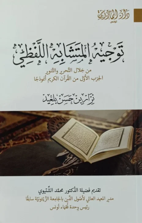 توجيه المتشابه اللفظي من خلال التحرير والتنوير الحزب الأول من القرآن أنموذجًا