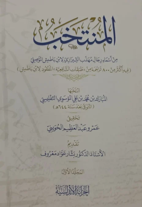 المنتخب من أسماء رجال مهذب الشيرازي لابن باطيش الموصلي ( فيه أكثر من 800 ترجمة من طبقات الشافعية المفقود لابن باطيش ) 3/1
