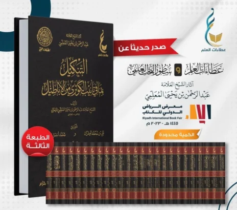 آثار الشيخ العلامة عبد الرحمن بن يحي المعلمي اليماني 25/1