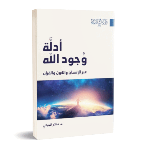 أدلة وجود الله عبر الإنسان والكون والقرآن
