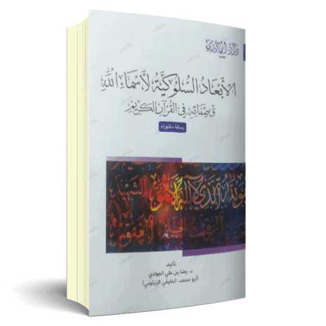 الأبعاد السلوكية لأسماء الله وصفاته في القرآن الكريم رسالة دكتوراه