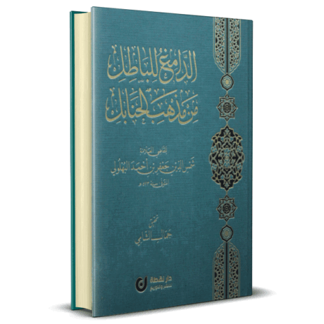 الدامغ للباطل من مذهب الحنابل