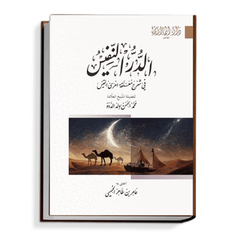 الدر النفيس في شرح معلقة أمرئ القيس
