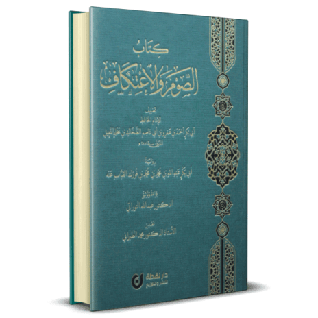 كتاب الصوم والاعتكاف  رواية أبي بكر عبد الله بن محمد بن محمد بن فورك القباب عنه