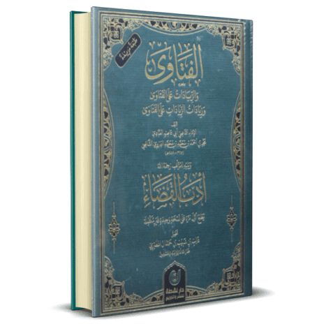 الفتاوى والزيادات على الفتاوى وزيادات الزيادات على الفتاوى ويليه أدب القضاء