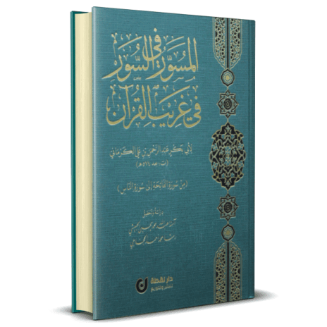 المسور في السور في غريب القرآن