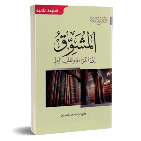 المشوق إلى القراءة وطلب العلم
