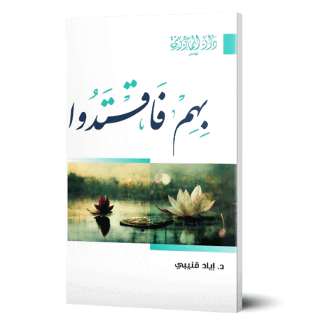 بهم فاقتدوا