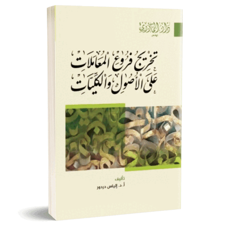 تخريج فروع المعاملات على الأصول والكليات